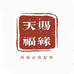 天赐福缘珠宝店