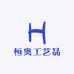 恒奥工艺品