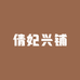 倩妃兴铺