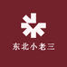 东北小老三