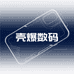 壳爆数码