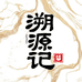 溯源记