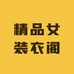 精品女装衣阁