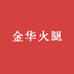 金华火腿传统店