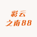 彩云之南88