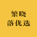 繁晓落优选
