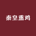 秦皇熏鸡酱牛肉