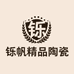 铄帆精品陶瓷