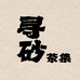 寻砂茶集