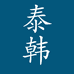 泰韩珠宝工厂