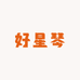 好星琴书包源头工厂
