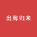 出海归来