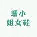珊小姐女鞋