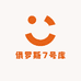 俄品7号库
