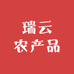 瑞云农产品