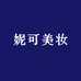 妮可美妆