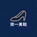 周一美鞋