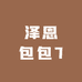 泽恩包包7