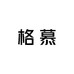 格慕眼镜店