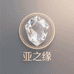 亚之缘水晶源头工厂