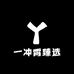 一冲霄臻选