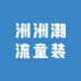 洲洲潮流童装Baby