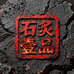 石炙壹品