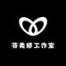 芬美婷工作室