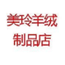 美玲羊绒制品店
