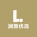 澜薇优选