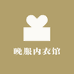 晚服内衣馆