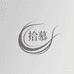 拾慕假发工厂