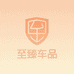 至臻车品商贸