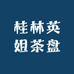 桂林英姐茶盘