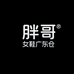 胖哥女鞋广东仓