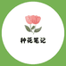 种花笔记壹禾
