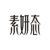 素妍态美肤馆