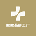 熙熙品质工厂店