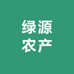 茂名绿源农产