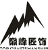 林屋商贸工作室