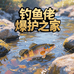 钓鱼佬爆护之家
