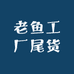 老鱼工厂尾货