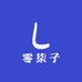 零柒子