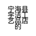宁海县宇洁工艺品店的小店个体店