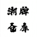 Super潮牌2号仓