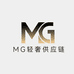 MG轻奢供应链