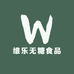 新化维乐无糖食品
