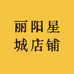 紫罗兰店铺