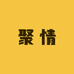 聚情