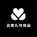 云霄九月饰品